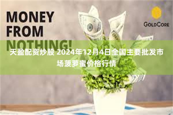 天盈配资炒股 2024年12月4日全国主要批发市场菠萝蜜价格行情