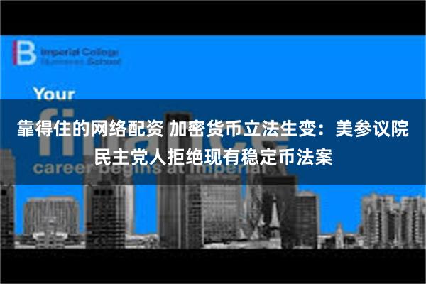 靠得住的网络配资 加密货币立法生变：美参议院民主党人拒绝现有稳定币法案