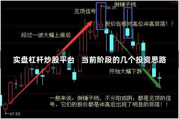 实盘杠杆炒股平台   当前阶段的几个投资思路