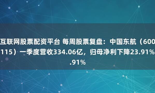 互联网股票配资平台 每周股票复盘：中国东航（600115）一季度营收334.06亿，归母净利下降23.91%