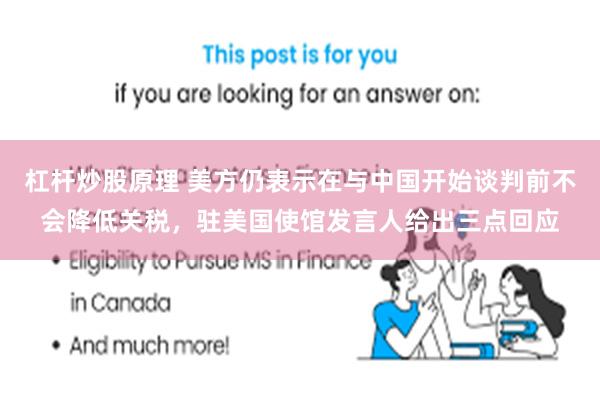 杠杆炒股原理 美方仍表示在与中国开始谈判前不会降低关税，驻美国使馆发言人给出三点回应