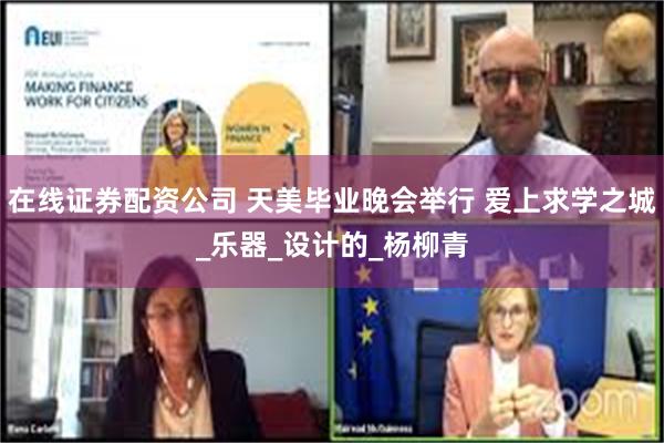 在线证券配资公司 天美毕业晚会举行 爱上求学之城_乐器_设计的_杨柳青