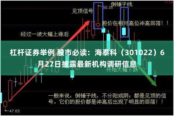 杠杆证券举例 股市必读：海泰科（301022）6月27日披露最新机构调研信息