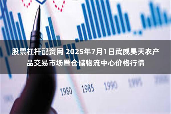 股票杠杆配资网 2025年7月1日武威昊天农产品交易市场暨仓储物流中心价格行情